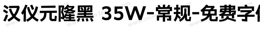 汉仪元隆黑 35W-常规字体转换